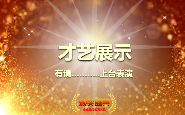 红金大气年会颁奖典礼PPT模板 - 企业年度盛典汇报