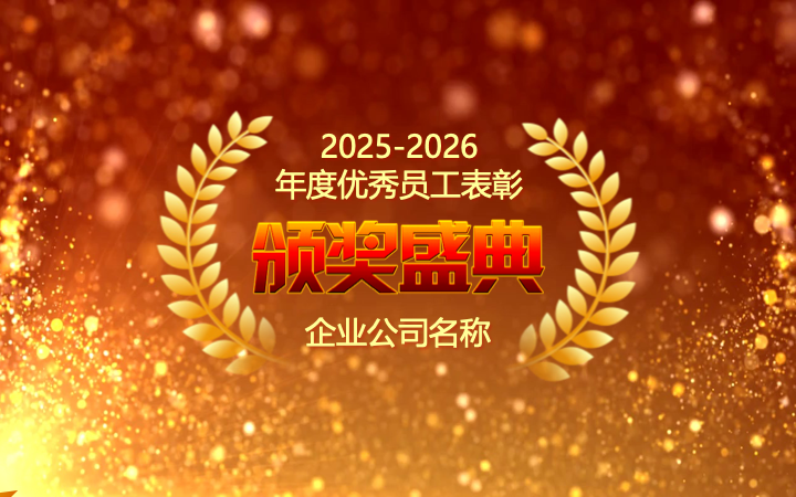 红金大气年会颁奖典礼PPT模板 - 企业年度盛典汇报
