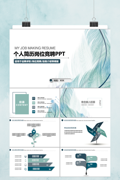 简约个人简历岗位竞聘PPT模板 - 创意求职述职报告