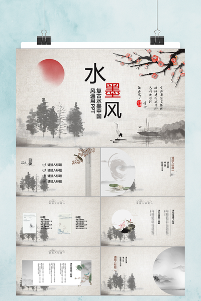 复古水墨中国风通用PPT模板 - 简约大气工作汇报