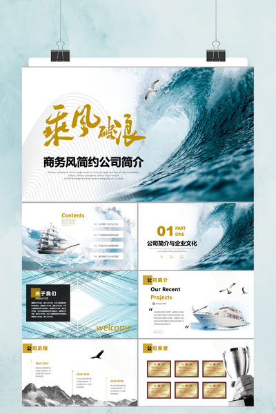 大气乘风破浪商务风公司简介PPT模板 - 企业文化宣传介绍
