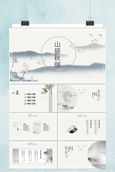 国风水墨《山居秋暝》古诗词PPT课件 - 教师说课通用模板
