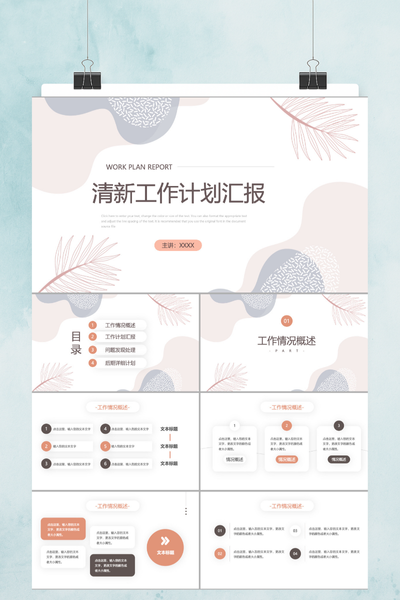 小清新简约工作计划PPT模板 - 文艺风年度总结汇报PowerPoint