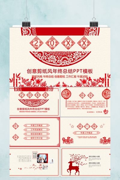 创意中国风剪纸年终总结PPT模板 - 红色喜庆年度述职报告