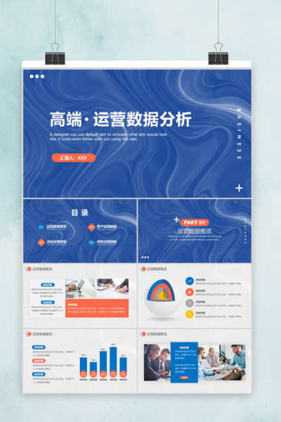 创意运营数据分析PPT模板 - 动态工作总结PowerPoint下载