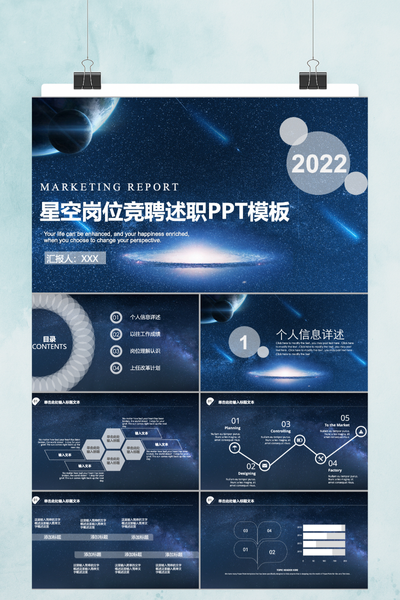 星空商务风岗位竞聘述职PPT模板 - 个人工作总结汇报