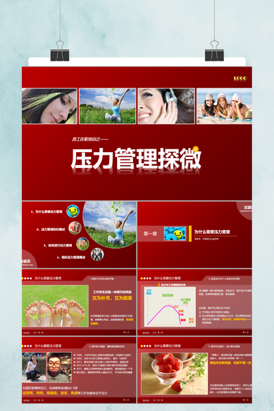 员工在职培训之压力管理PPT模板 - 简约通用课件