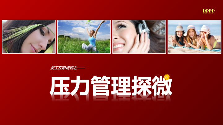 员工在职培训之压力管理PPT模板 - 简约通用课件