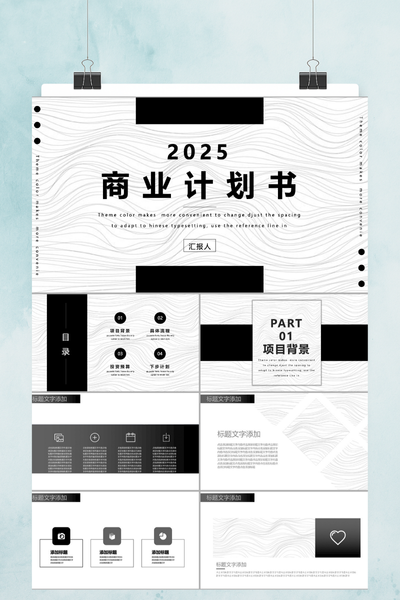 简约黑白条纹商务计划书PPT模板 - 现代创意项目策划
