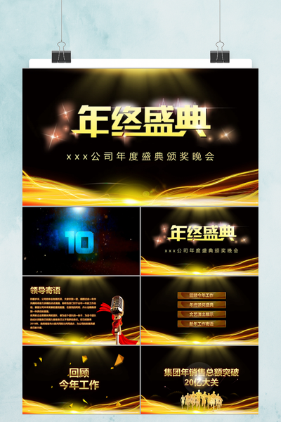 黑金大气年度总结颁奖典礼PPT模板 - 企业年会盛典