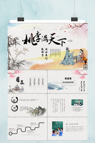 桃李满天下教师节活动策划PPT模板 - 感恩谢师恩