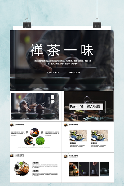 禅茶一味清新简约PPT模板 - 国风茶道文化通用