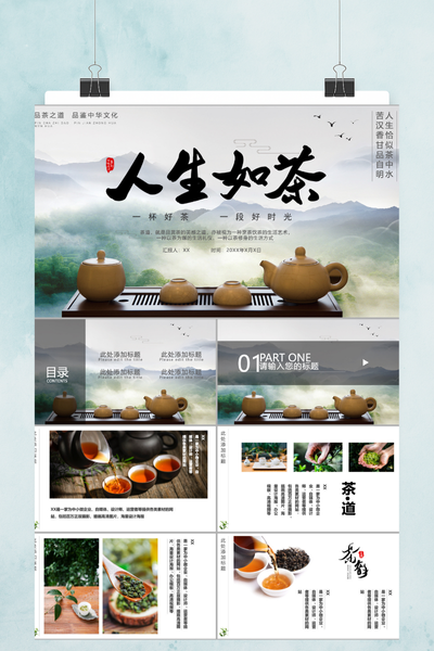 人生如茶清新简约文艺PPT模板 - 国学茶道文化通用