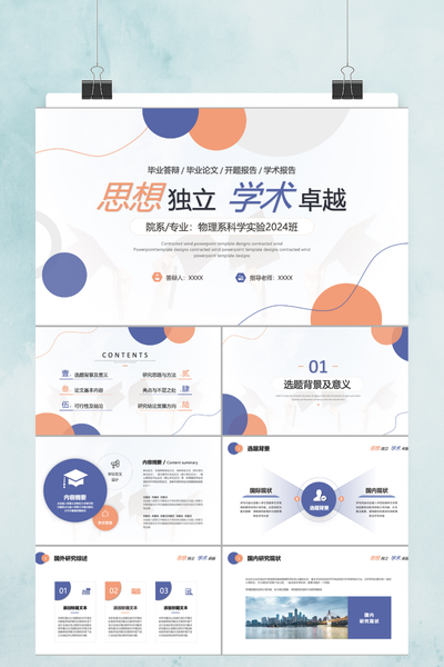 简约清新通用学术答辩PPT模板