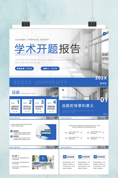 简约商务风学术开题报告PPT模板