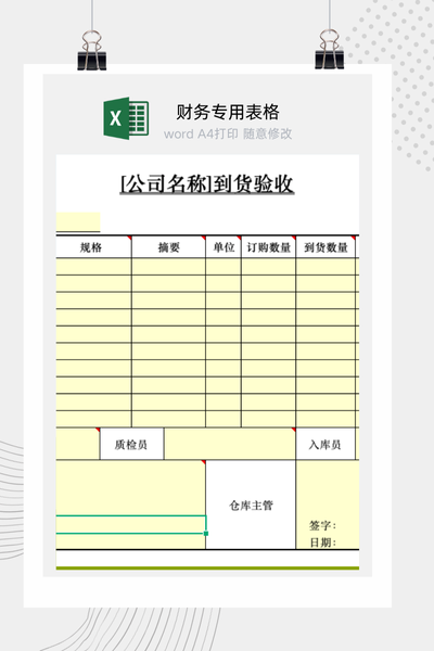 企业采购物资到货验收与品质检验报告单Excel模板
