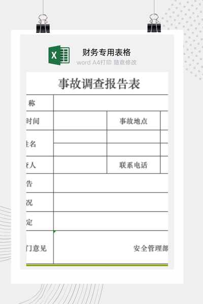 企业通用意外事故调查与处理报告表Excel模板