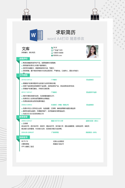 财务会计求职简历Word模板 - 简约单页通用