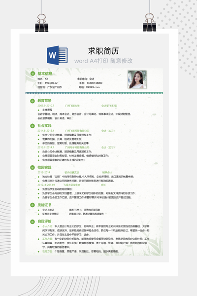 财务会计求职简历Word模板 - 简约单页通用