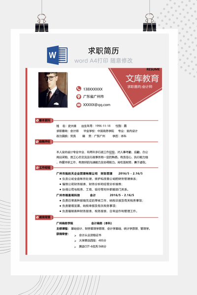 财务会计求职简历Word模板 - 简约单页通用