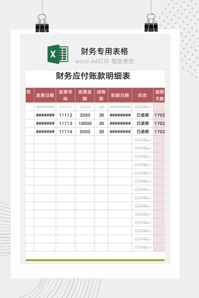 财务应付账款明细表Excel模板 - 供应商/采购对账通用