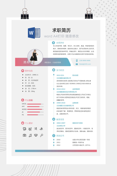行政管理求职简历Word模板 - 简约商务风通用