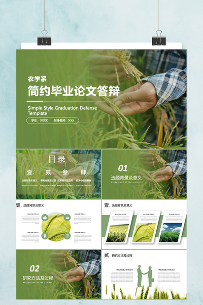 简约清新农学系毕业论文答辩PPT模板