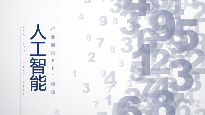 人工智能简洁风格PPT模板 - 科技项目汇报通用