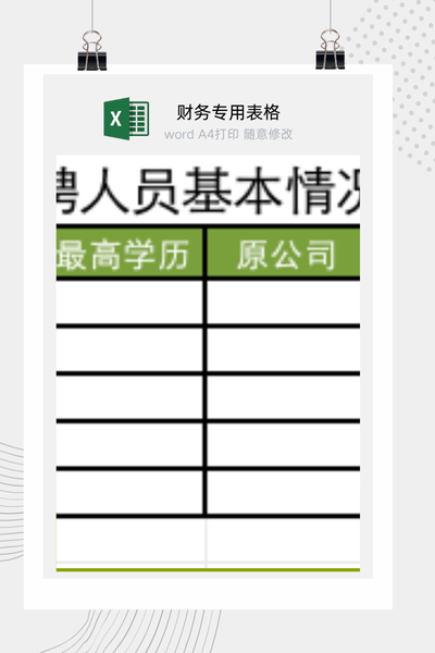 企业标准版应聘人员信息登记与求职申请表Excel模板