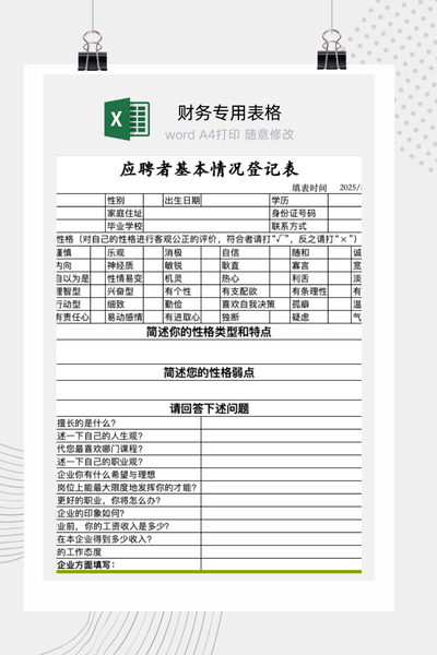 企业招聘应聘者基本情况与个人信息登记表Excel模板