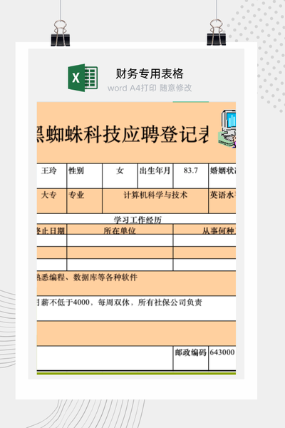 企业通用求职应聘登记与个人简历表Excel模板