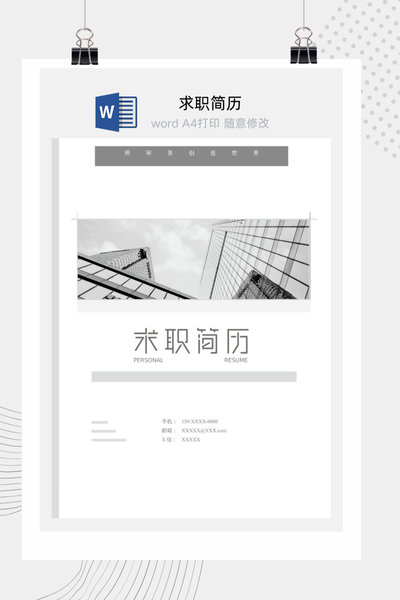 简约建筑风格求职简历Word模板 - 土木工程通用