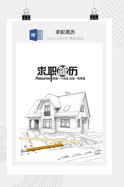 建筑手绘线稿风求职简历Word模板 - 土木工程个人简历