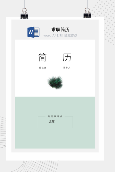 清新文艺风格求职简历Word模板 - 创意个人介绍
