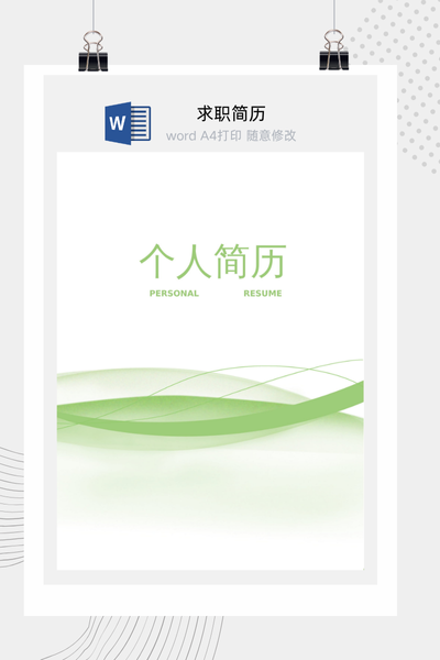 清新文艺简约风格求职简历Word模板 - 创意个人介绍