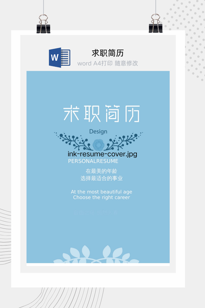 清新文艺风格求职简历Word模板 - 创意个人介绍