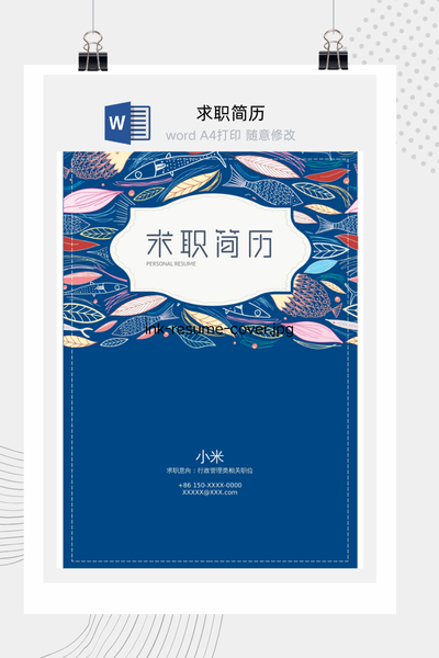 插画文艺风格求职简历Word模板 - 创意个人介绍
