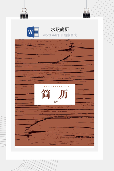 质朴文艺风格求职简历Word模板 - 简约个人介绍