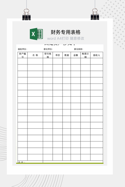 企业固定资产内部移交与保管责任变更确认单Excel模板