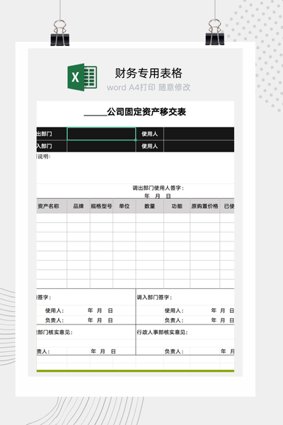企业固定资产内部移交与保管责任变更确认单Excel模板