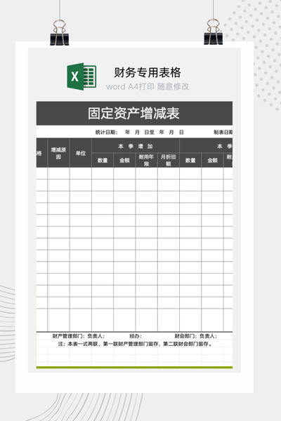 财务报表附注之固定资产增减变动及价值分析表Excel模板