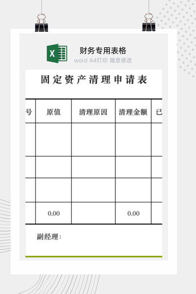 企业固定资产报废与处置全流程管理申请审批表Excel模板