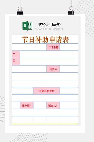 公司员工关怀之节日困难与特殊补助申请审批流程表Excel模板