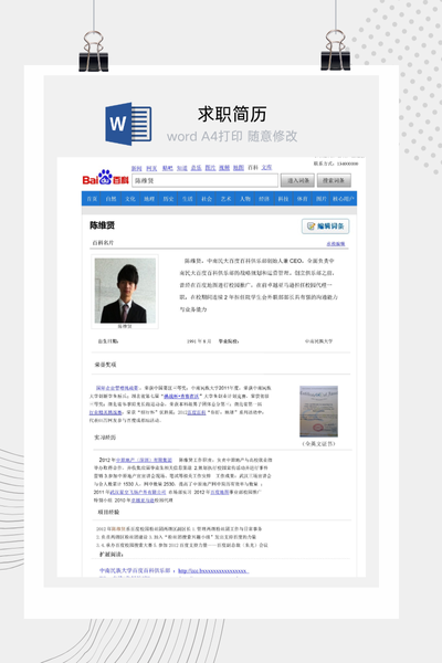 百度百科创意求职简历Word模板 - 新媒体/运营通用