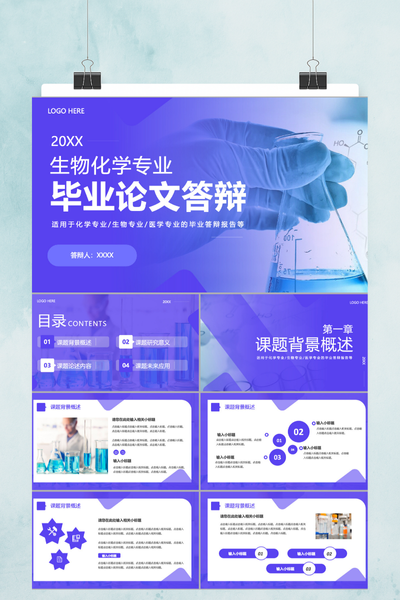 科技感专业风生物化学毕业论文答辩PPT模板