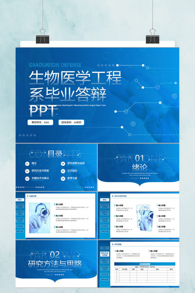 深蓝科技风生物医学工程毕业答辩PPT模板