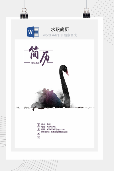 水墨黑天鹅艺术风格求职简历Word模板 - 创意个人介绍