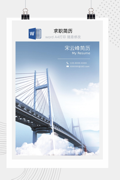 蓝色简洁建筑土木求职简历Word模板 - 工程师个人简历