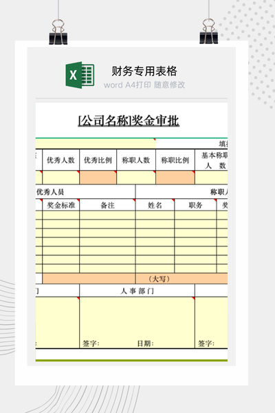 公司员工绩效奖金与专项激励奖励申请审批表Excel模板