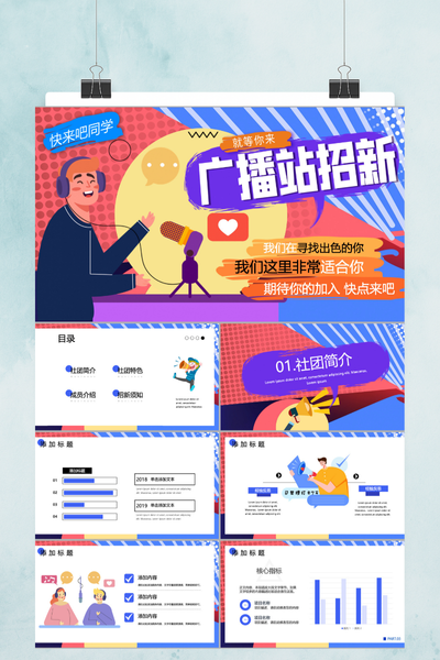 潮流波普风广播站招新PPT模板